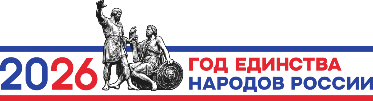 2026 Год народного единства